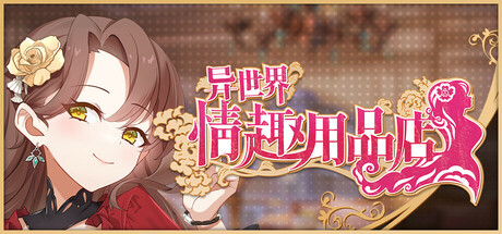 图片[1]-【SLG/中文/步兵】异世界情趣用品店 Isekai Sex Boutique STEAM官方中文步兵版【2.7G/全CV/新作】-嘤嘤怪之家