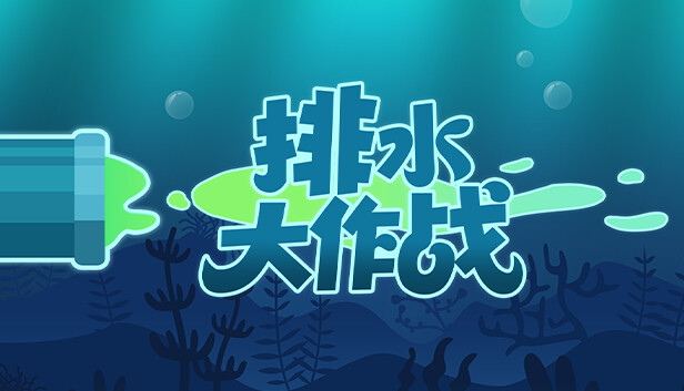排水大作战