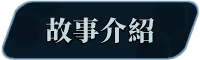 [260430](ENG)Core Awaken Rurumu’s will 游戏 第11张