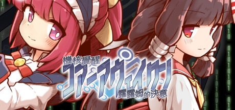 機核覺醒 露露姆的決意