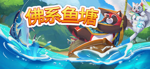 佛系鱼塘
