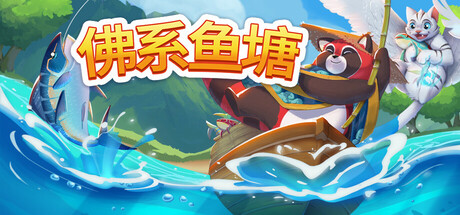 佛系鱼塘