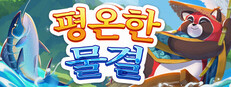 평온한 물결