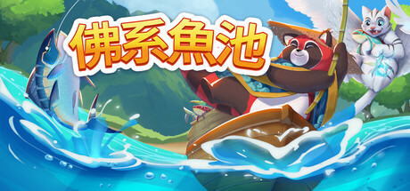 佛系魚池