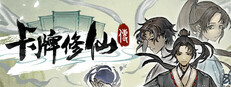 卡牌修仙傳