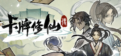 卡牌修仙传【官中|Build.22725847+全DLC|1.32GB】