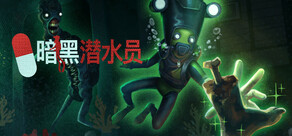 暗黑潜水员