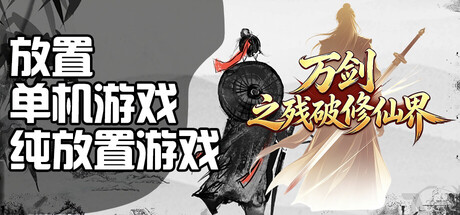 万剑之残破修仙界