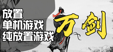 万剑之残破修仙界
