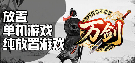 万剑之残破修仙界