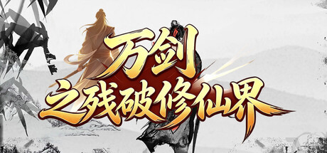 万剑之残破修仙界 — Steam header
