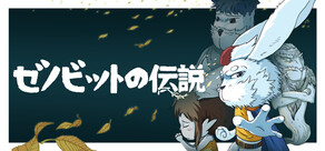 ゼノビットの伝説