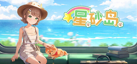星砂岛/Starsand Island v1.08.4646|容量9.47GB|官方简体中文|支持键盘.鼠标.手柄