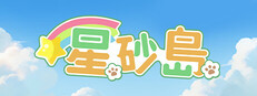 星砂島