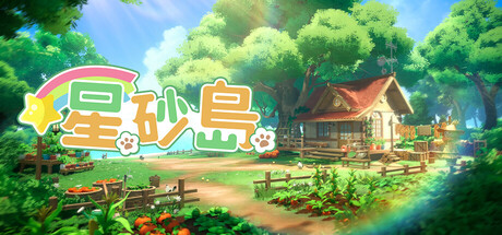 星砂島