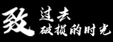 致过去破损的时光 cover art