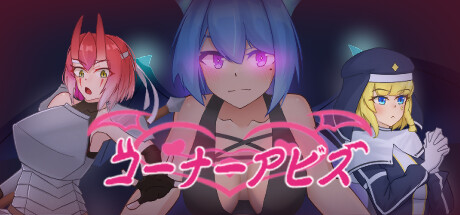 コーナーアビス