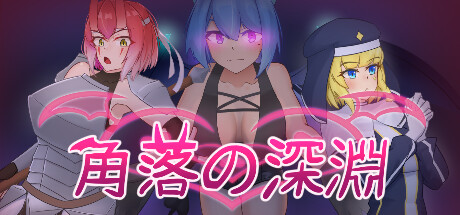 角落的深淵 Corner Abyss