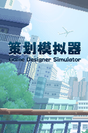 策划模拟器 Game Designer Simulator