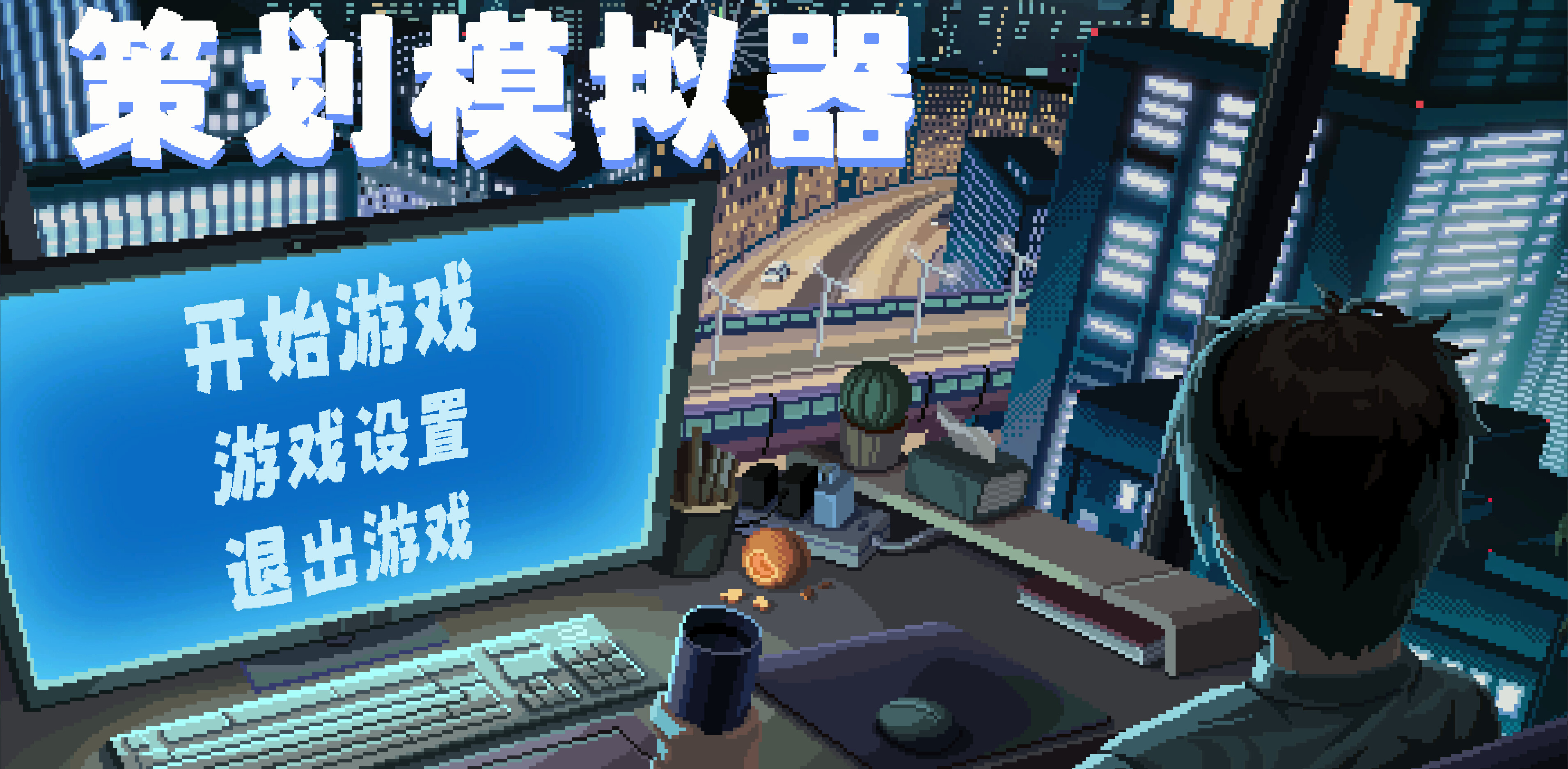 策划模拟器 Game Designer Simulator screenshot 1