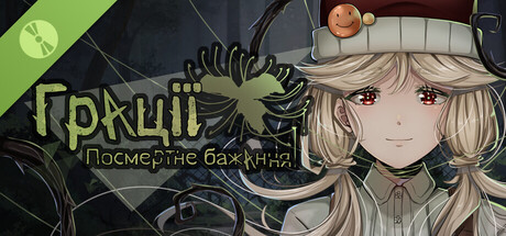  Грації: Посмертне бажання Демо