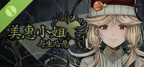 美惠小姐与生后愿 试玩版