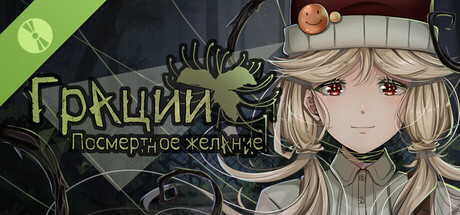 Грации: Посмертное Желание Demo