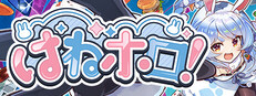 はねホロ！