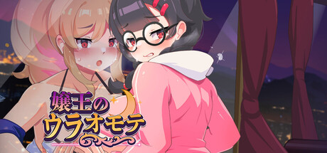 嬢王のウラオモテ