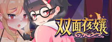 双面夜孃