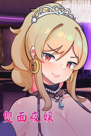 雙面夜孃
