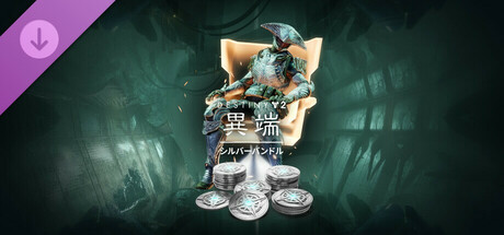 Destiny 2: 異端 シルバーバンドル