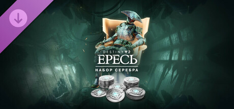Набор серебра Destiny 2: «Ересь»
