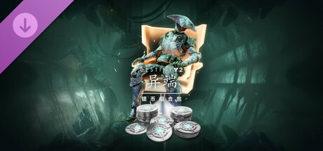 命运2：异端银币组合包