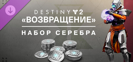 Набор серебра «Destiny 2: Возвращение»