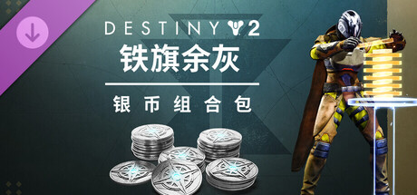 命运2:铁旗余灰银币组合包