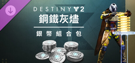 《天命2》：鋼鐵灰燼銀幣組合包