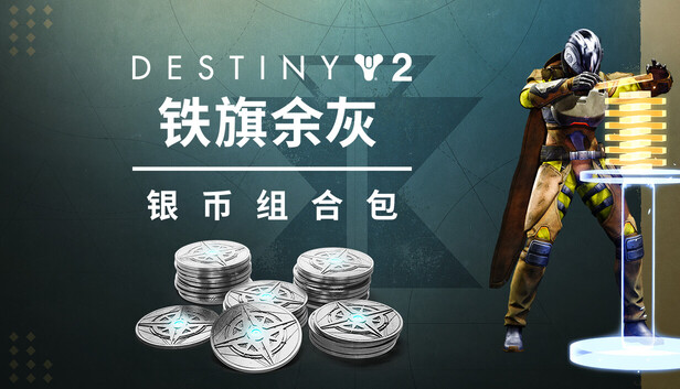 命运2:铁旗余灰银币组合包