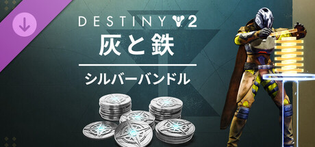 Destiny 2: 灰と鉄 シルバーバンドル