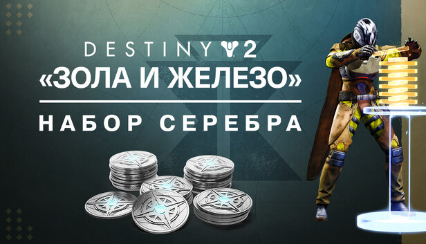 Набор серебра «Destiny 2: Зола и железо»