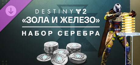 Набор серебра «Destiny 2: Зола и железо»