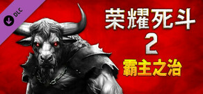 荣耀死斗2 Mortal Glory 2 - 霸主之治