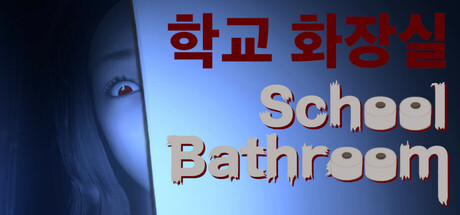 학교 화장실