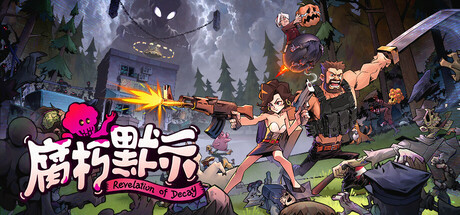 腐朽默示 / Revelation of Decay