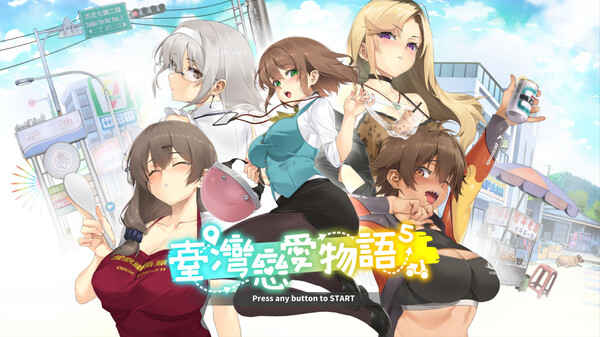 图片[5]-台湾恋爱物语⁵ 官方中文+中配步兵版+解锁全CG（官中）-无忧免费游戏网