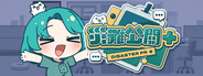 災難公關+