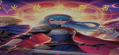 火纹幸存者Fire Survivors