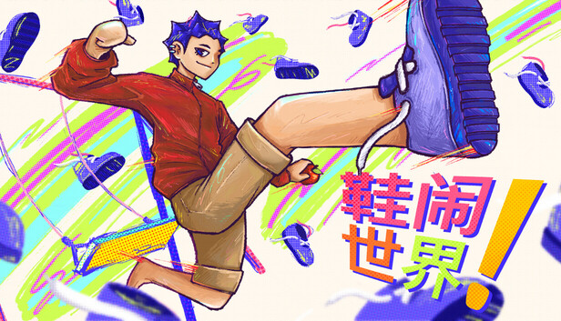 《鞋闹世界!/Shoe it All!》免安装绿色版