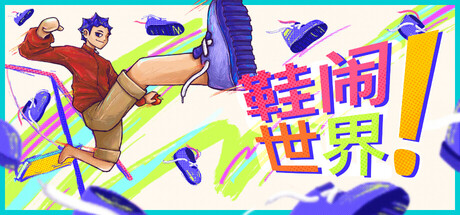 鞋闹世界! Build.25098984(Shoe it All!)免安装中文版