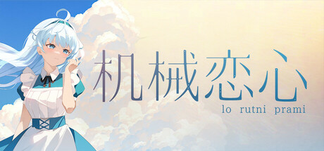 机械恋心